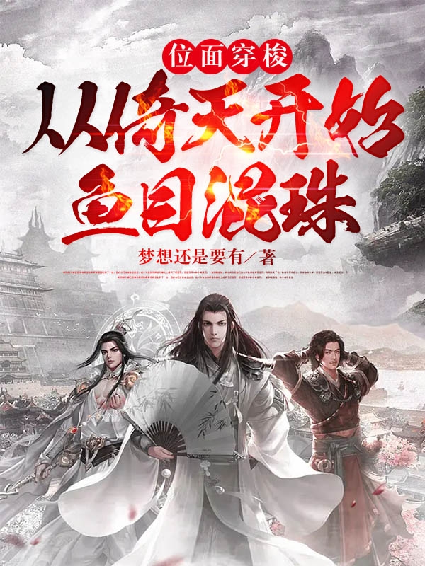 位面穿梭：从倚天开始鱼目混珠胡辩小说大结局免费试读