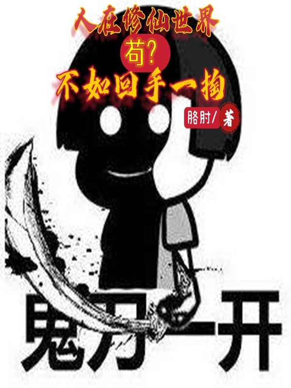 人在修仙世界：苟？不如回手一掏