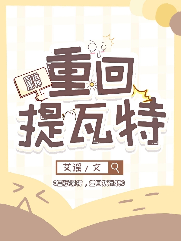 國運原神，重回提瓦特