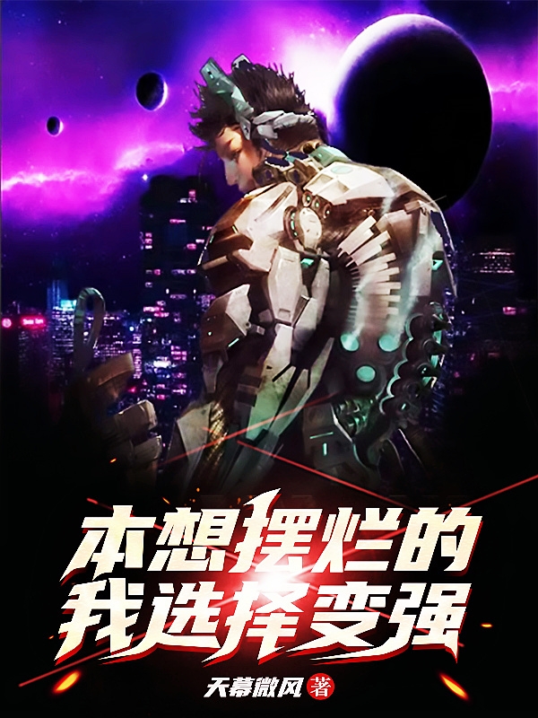 本想擺爛的我，選擇變強