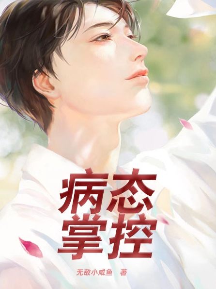 病态掌控小说，病态掌控免费阅读