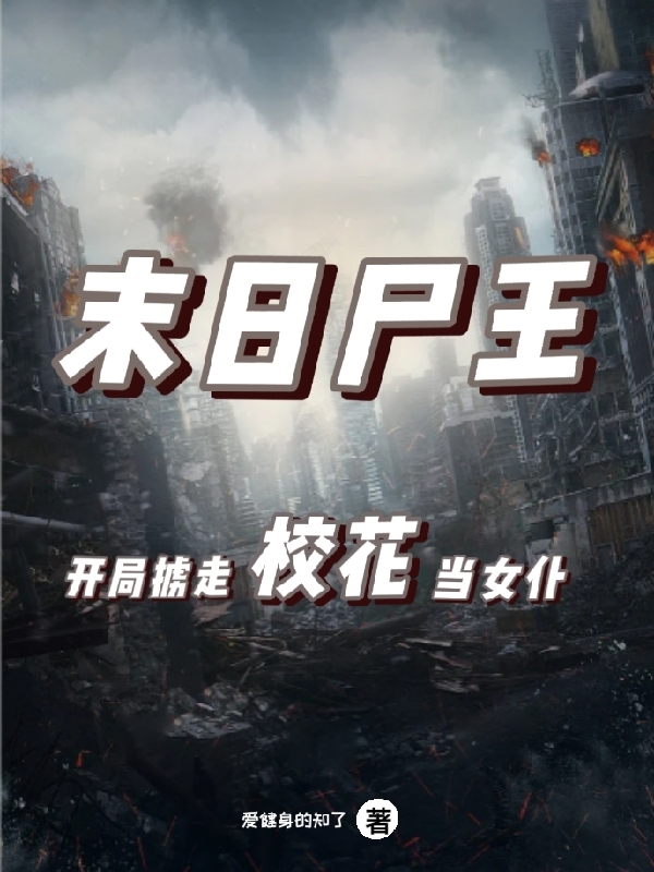 末日屍王：開局擄走校花當女仆