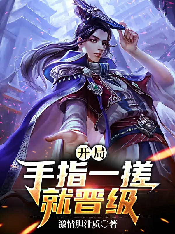 小说《开局，手指一搓就晋级》全文阅读