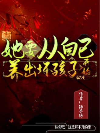她要从自己养出坏孩子自己受开始主角慕湘离无小风小说完整版全文在线阅读
