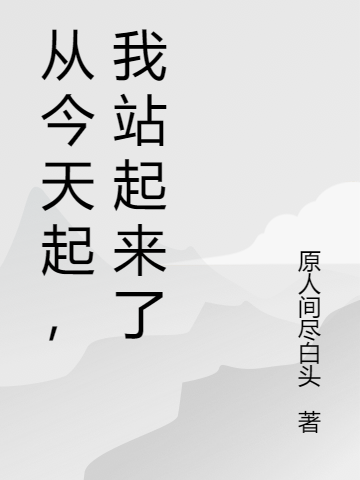 小说《从今天起，我站起来了》在线全文阅读-美文小说