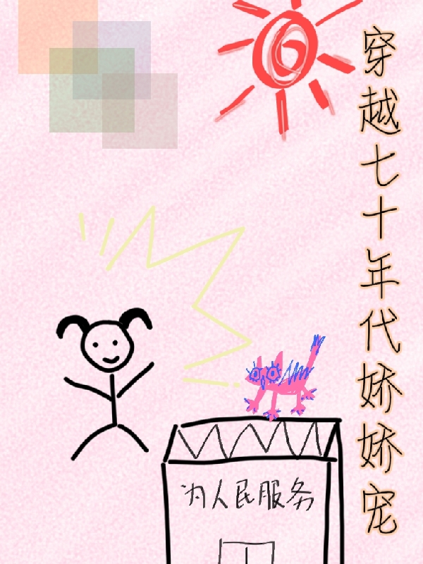 穿越七十年代嬌嬌寵