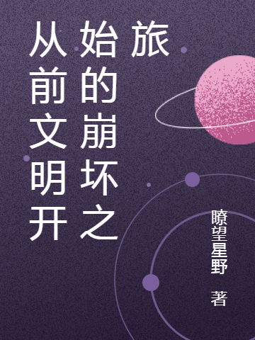 從前文明開始的崩壞之旅