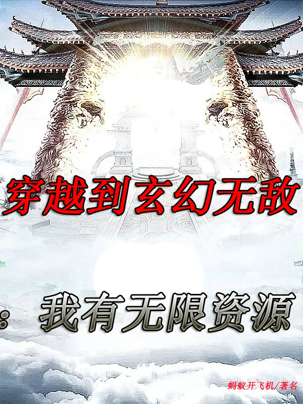 穿越到玄幻无敌：我有无限资源小说，穿越到玄幻无敌：我有无限资源最新章节