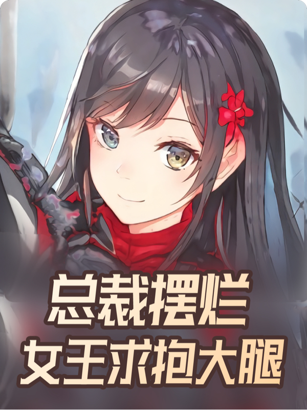 完整版《总裁摆烂，女王求抱大腿》章节目录在线阅读