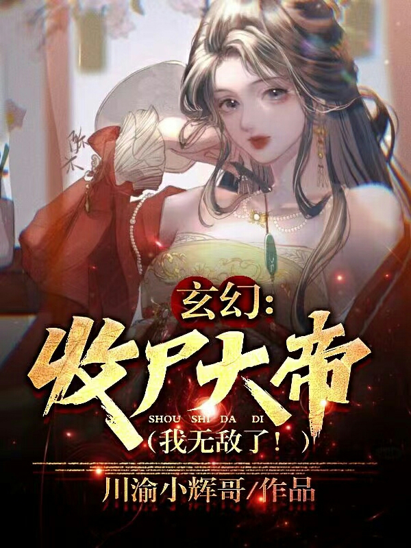 玄幻：收尸大帝，我无敌了！