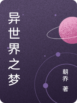 異世界之夢