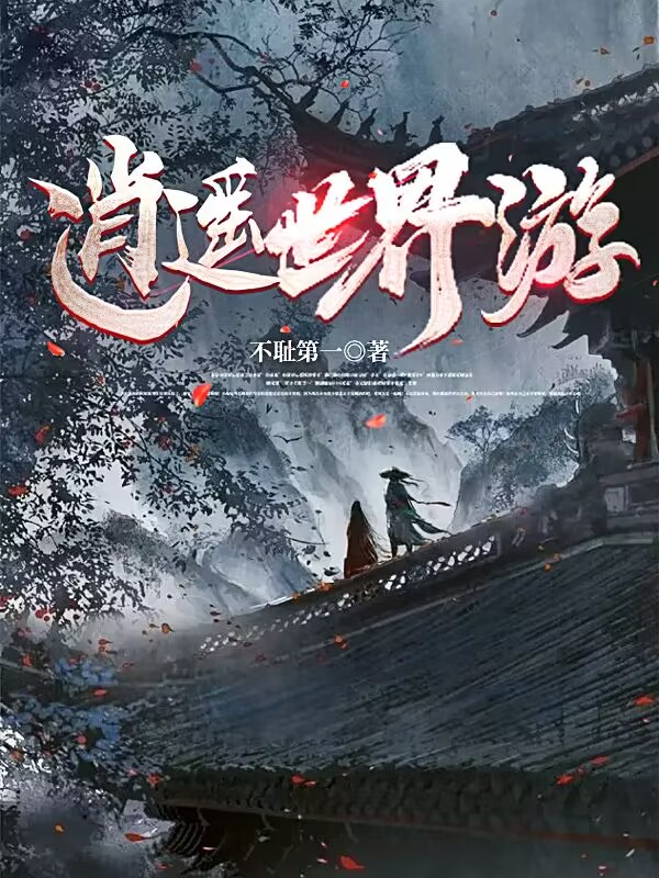 已完结小说《逍遥世界游》在线全文阅读