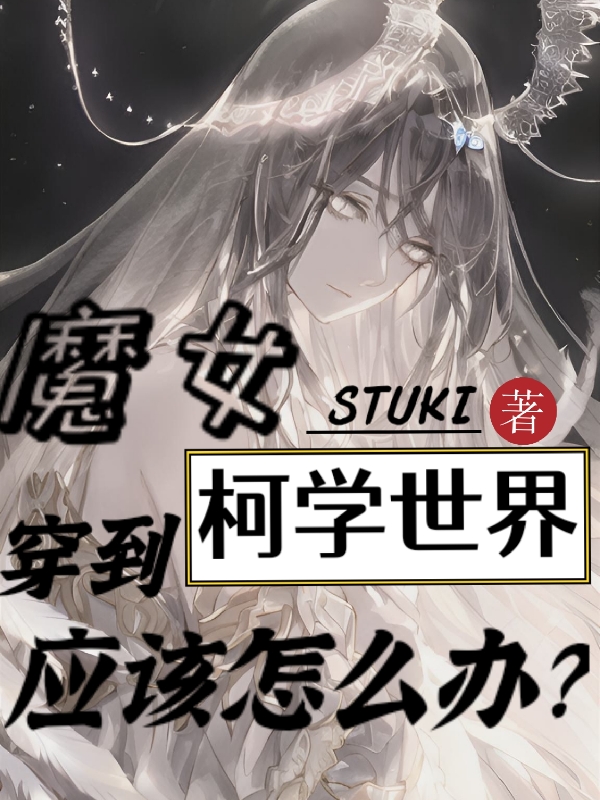 魔女穿到柯學世界應該怎麼辦？