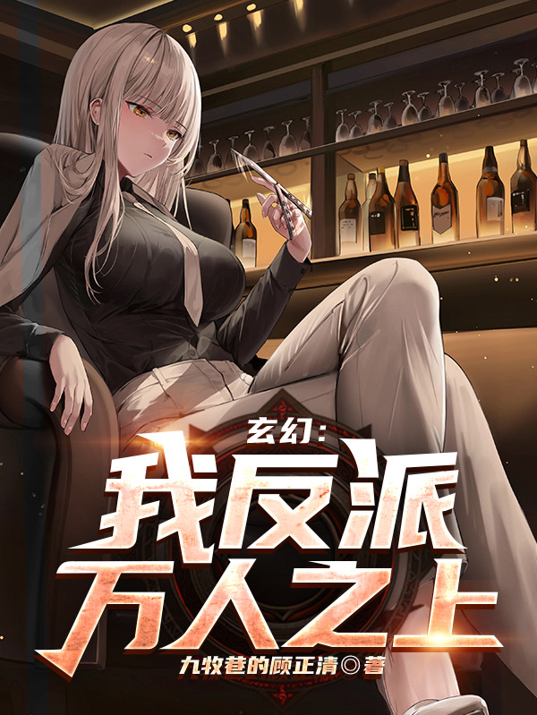 小说玄幻：我，反派，万人之上在线全文阅读
