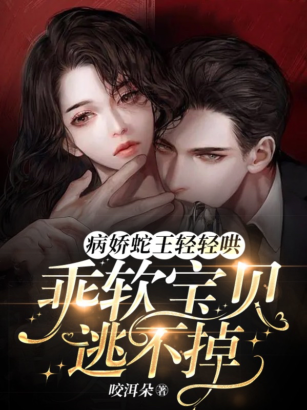 顾临渊江羡鱼小说《病娇蛇王轻轻哄，乖软宝贝逃不掉》在线阅读