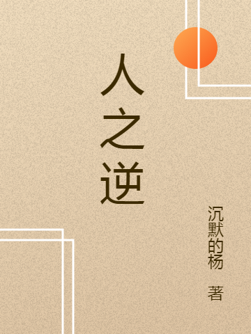 主角叫杨枫小说人之逆全文免费阅读-够力荐小说推荐网