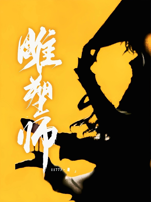 雕塑师胡小宝，雕塑师全文在线阅读