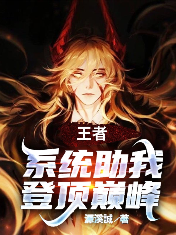 王者，係統助我登頂巔峰