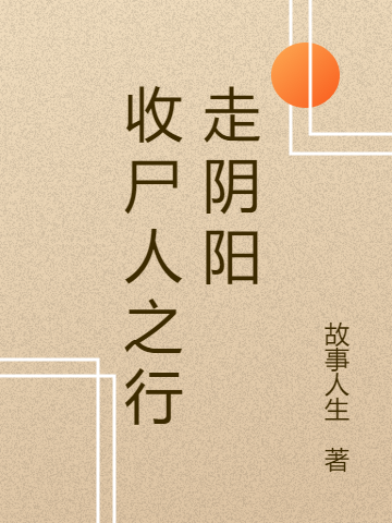 《收尸人之行走阴阳》小说章节列表免费试读，凌风舞七小说在线阅读