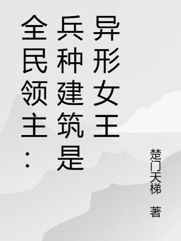 全民领主：兵种建筑是异形女王林森小说在线全文免费阅读