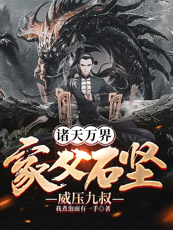 諸天萬界：家父石堅，威壓九叔