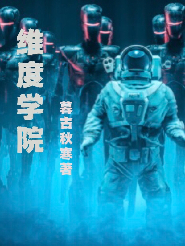 维度学院全文免费阅读李归