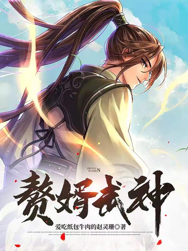 赘婿武神苏宇白清清在线全文免费阅读