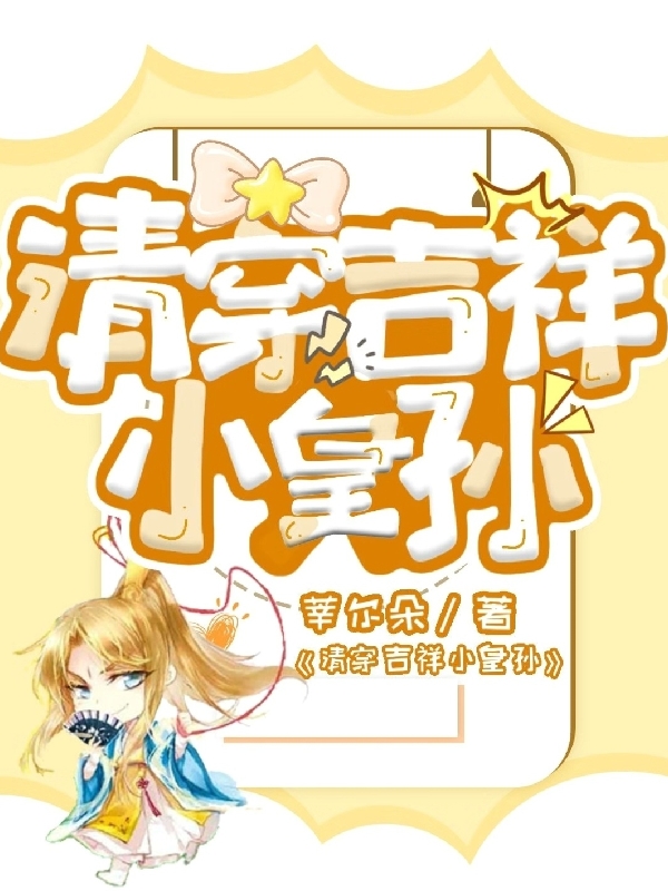 主角叫弘阳胤禟的小说清穿吉祥小皇孙全文免费阅读
