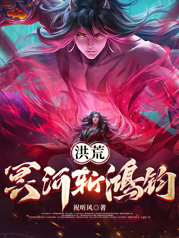 完整版洪荒：冥河斩鸿钧全章节阅读