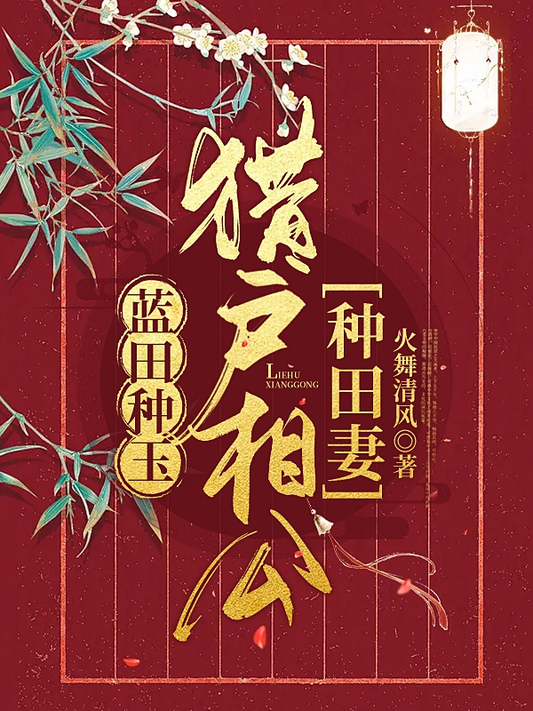 求蓝田种玉：猎户相公种田妻小说免费资源