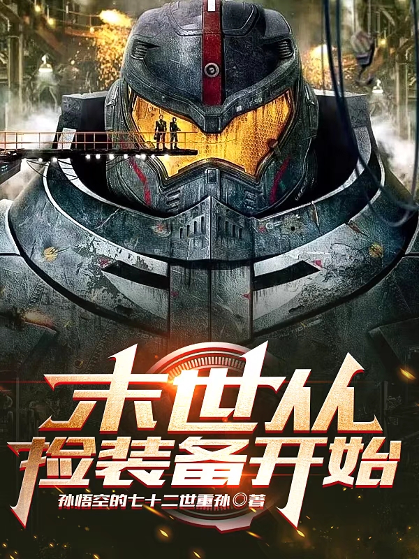 末世从捡装备开始小说，末世从捡装备开始毛东飞项初晴