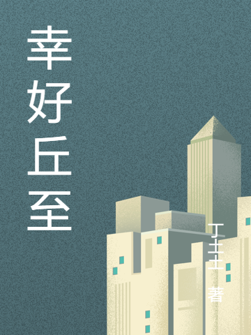 幸好丘至小说主角陈旻昔望丘全文免费阅读