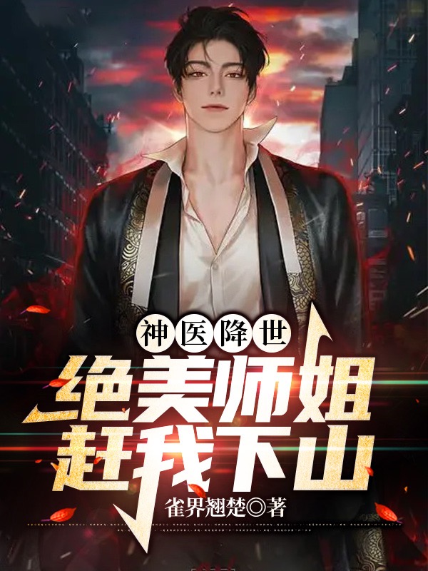 主角叫许生郑语嫣的小说神医降世：绝美师姐赶我下山在哪可以免费看