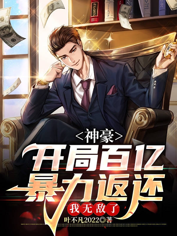 开局百亿暴力返还，我无敌了最新章节，开局百亿暴力返还，我无敌了全文在线阅读