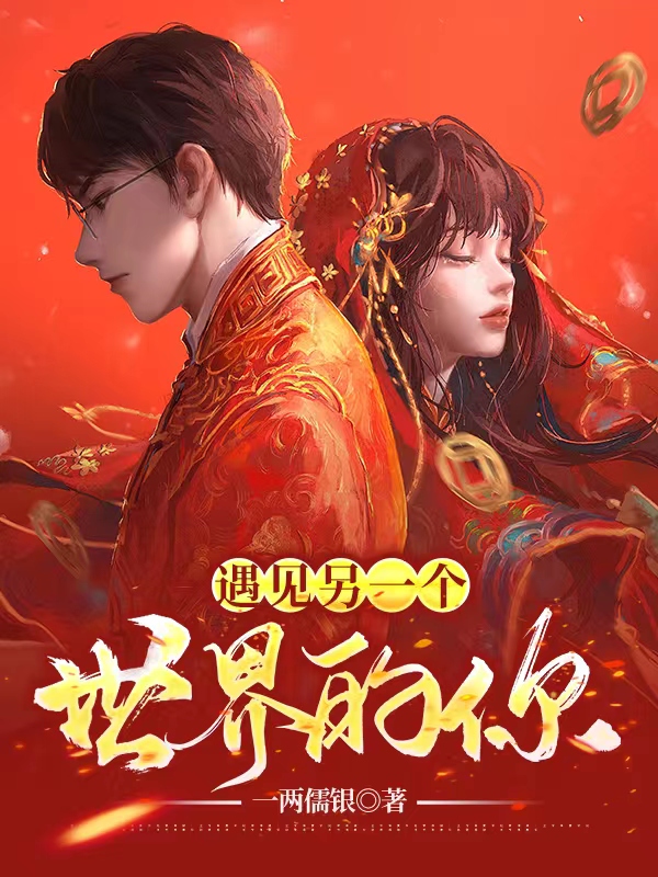 遇见另一个世界的你全章节免费在线阅读，苏雅，顾枫完结版