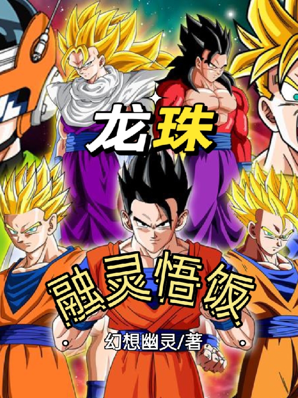 龍珠：融靈悟飯