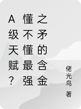 主角凌封小说完整版在线阅读，A级天赋？懂不懂最强之矛的含金免费看