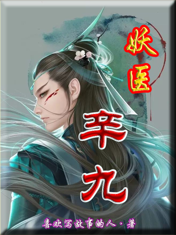 小说《妖医辛九》全文免费阅读