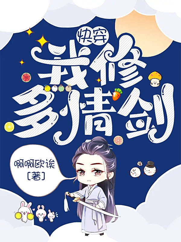 快穿：我修多情劍