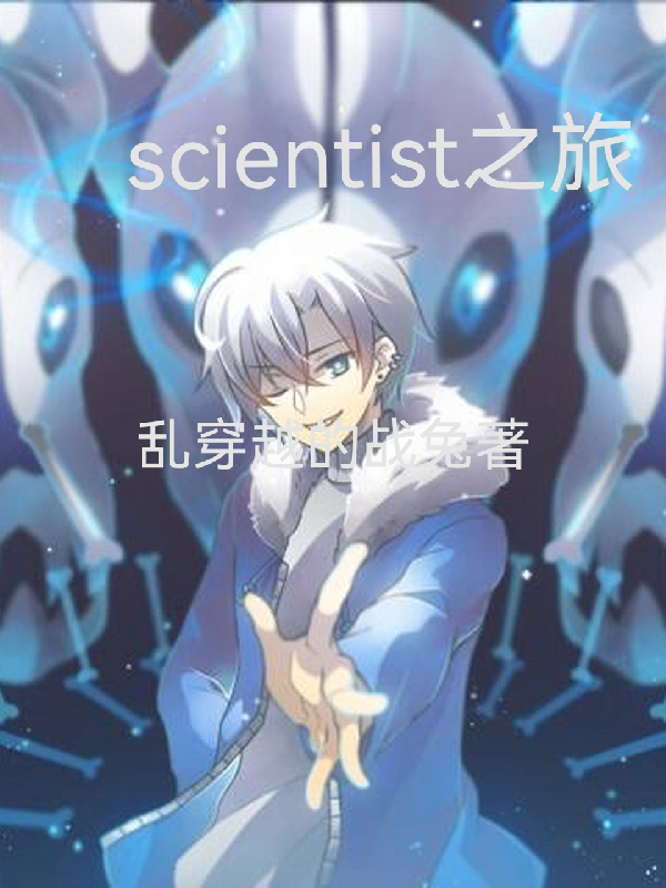 scientist之旅