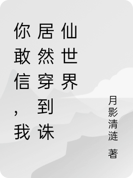 男女主人公陆雪琪陈极小说你敢信，我居然穿到诛仙世界全文免费阅读-够力荐小说推荐网