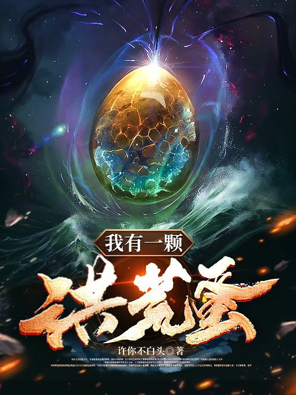我有一顆洪荒蛋