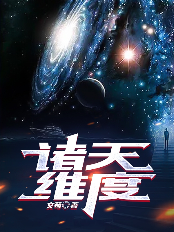 小说《诸天维度》在线全文阅读