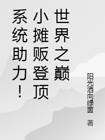 系统助力！小摊贩登顶世界之巅小说主角陆振云全文章节免费在线阅读