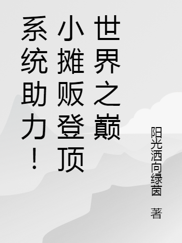 系统助力！小摊贩登顶世界之巅小说免费阅读，陆振云小说免费全文