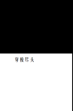 穿梭尽头小说，穿梭尽头全文在线阅读