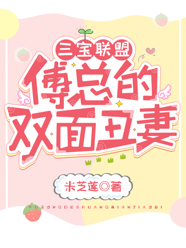 三寶聯盟：傅縂的雙麪醜妻