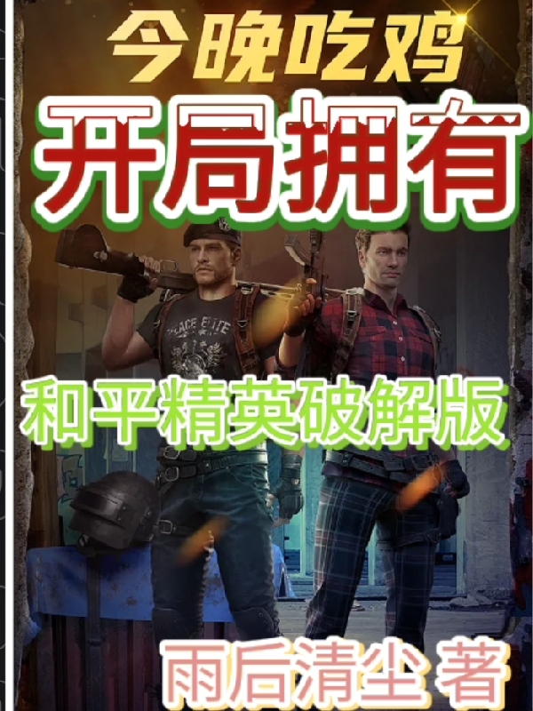 開局擁有和平精英破解版