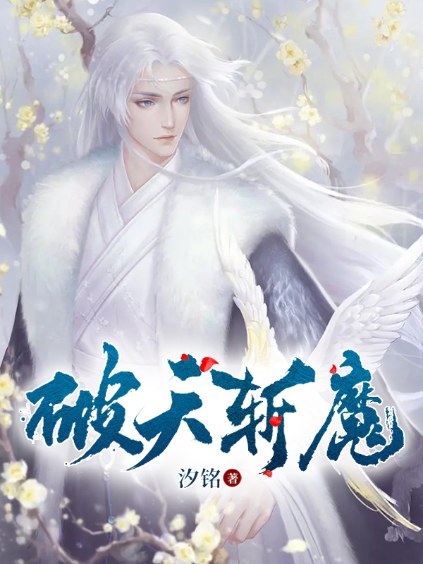 已完结小说破天斩魔全文免费阅读