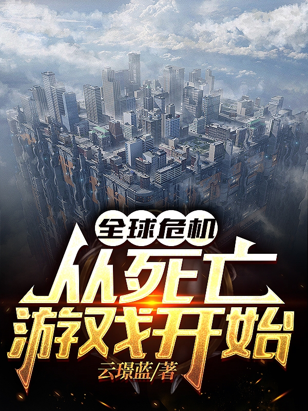 全球危機：從死亡遊戲開始